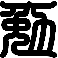 「勉」の印相体フォント・イメージ