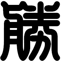 「勝」の印相体フォント・イメージ