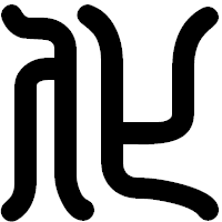 「化」の印相体フォント・イメージ
