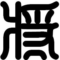 「将」の印相体フォント・イメージ