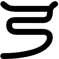 「弓」の印相体フォント・イメージ