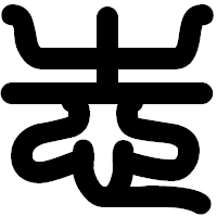 「志」の印相体フォント・イメージ