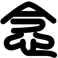 「念」の印相体フォント・イメージ