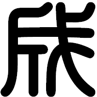 「成」の印相体フォント・イメージ