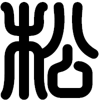 「松」の印相体フォント・イメージ