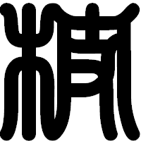 「枝」の印相体フォント・イメージ