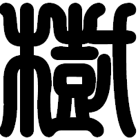 「樹」の印相体フォント・イメージ