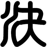 「決」の印相体フォント・イメージ