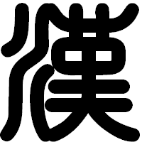 「漢」の印相体フォント・イメージ
