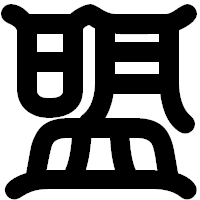 「盟」の印相体フォント・イメージ
