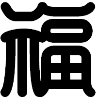 「福」の印相体フォント・イメージ
