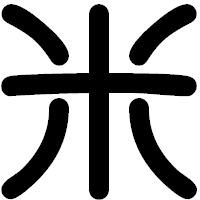 「米」の印相体フォント・イメージ