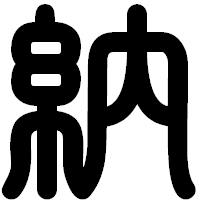 「納」の印相体フォント・イメージ