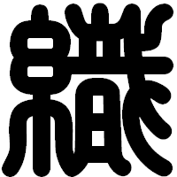 「織」の印相体フォント・イメージ