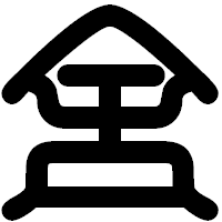 「舎」の印相体フォント・イメージ