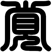 「覚」の印相体フォント・イメージ
