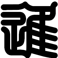 「進」の印相体フォント・イメージ