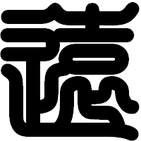 「遠」の印相体フォント・イメージ