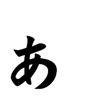 「ぁ」の極太楷書フォント・イメージ