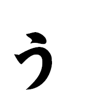 「ぅ」の極太楷書フォント・イメージ