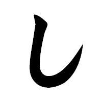 「し」の極太楷書フォント・イメージ