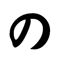 「の」の極太楷書フォント・イメージ