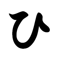 「ひ」の極太楷書フォント・イメージ