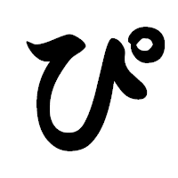「ぴ」の極太楷書フォント・イメージ