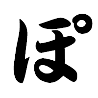 「ぽ」の極太楷書フォント・イメージ