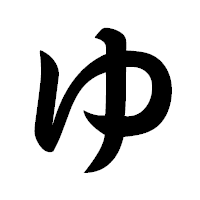 「ゆ」の極太楷書フォント・イメージ