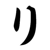 「り」の極太楷書フォント・イメージ