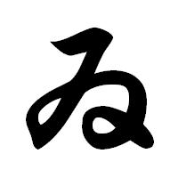 「ゐ」の極太楷書フォント・イメージ