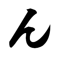 「ん」の極太楷書フォント・イメージ