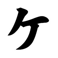 「ケ」の極太楷書フォント・イメージ