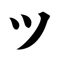 「ツ」の極太楷書フォント・イメージ