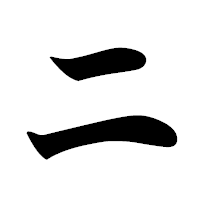 「ニ」の極太楷書フォント・イメージ
