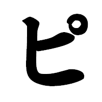 「ピ」の極太楷書フォント・イメージ