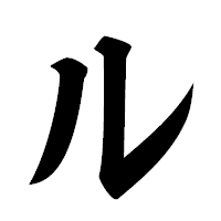 「ル」の極太楷書フォント・イメージ
