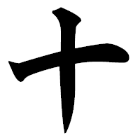 「十」の極太楷書フォント・イメージ