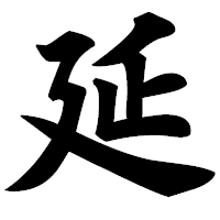 「延」の極太楷書フォント・イメージ