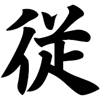 「従」の極太楷書フォント・イメージ