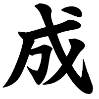 「成」の極太楷書フォント・イメージ