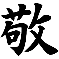 「敬」の極太楷書フォント・イメージ