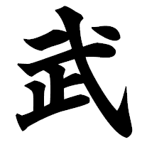 「武」の極太楷書フォント・イメージ