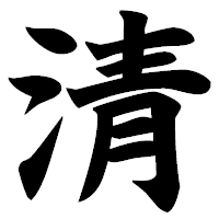 「清」の極太楷書フォント・イメージ