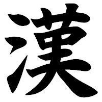 「漢」の極太楷書フォント・イメージ