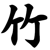 「竹」の極太楷書フォント・イメージ