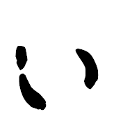 「ぃ」の古印体フォント・イメージ