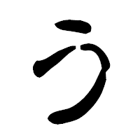 「う」の古印体フォント・イメージ