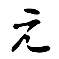 「え」の古印体フォント・イメージ